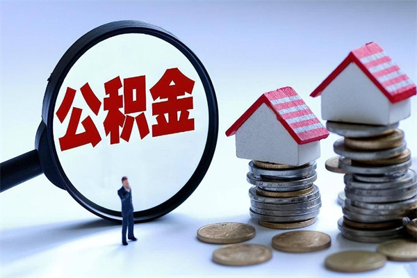 30年的住房公积金有多少-江阴公积金代办平台